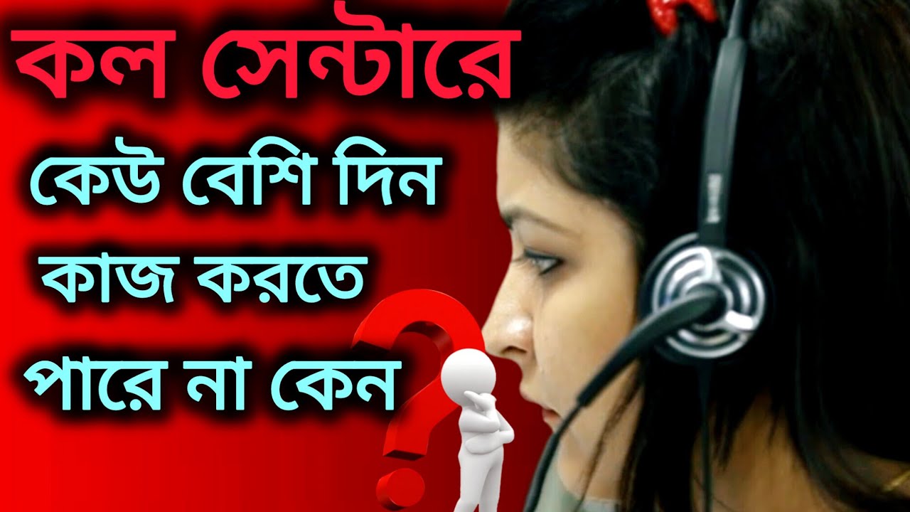Call Centre Job/কল সেন্টারে কেউ বেশি দিন টিকে থাকতে পারে না তার কারণ ...