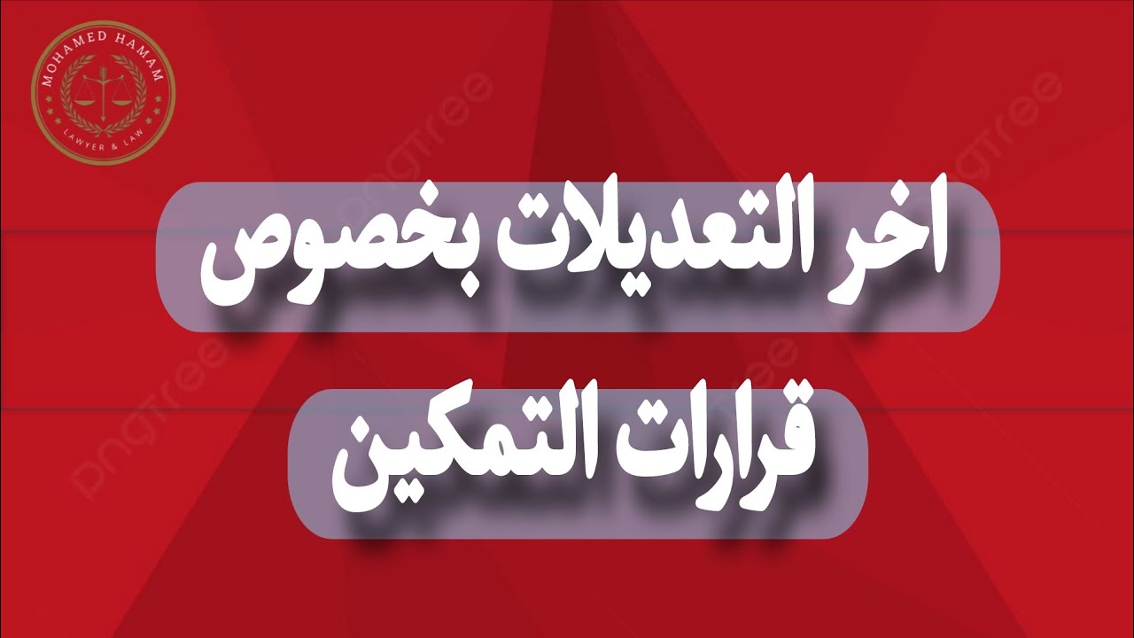 اخر تعليمات النيابة العامة بخصوص قرار التمكين 