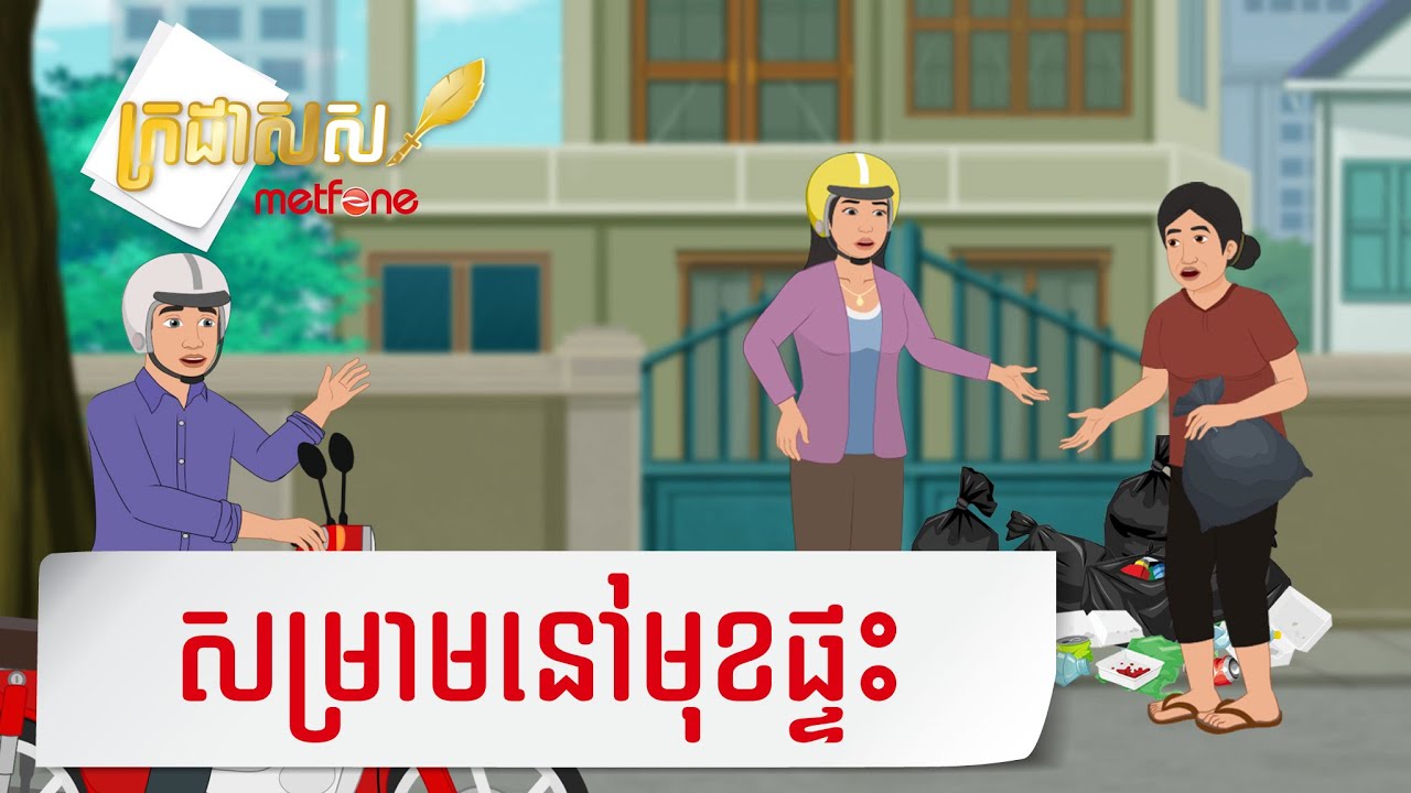 Metfone - ក្រដាសស | Kradas Sar - សម្រាមនៅមុខផ្ទះ | The Garbage bags