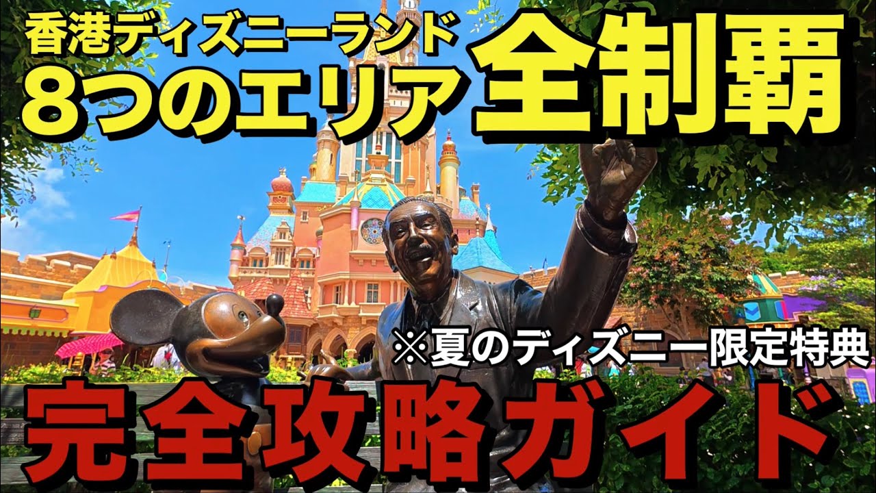 【2025年最新版】香港ディズニーランドの全貌!!20周年スタンプラリーで夏のディズニーを満喫