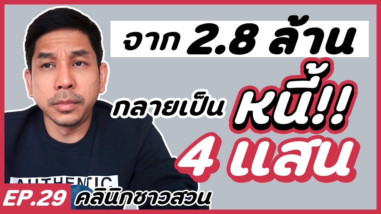 คลินิกชาวสวน : จาก 2.8 ล้าน สู่การเป็นหนี้ 4 แสน!!