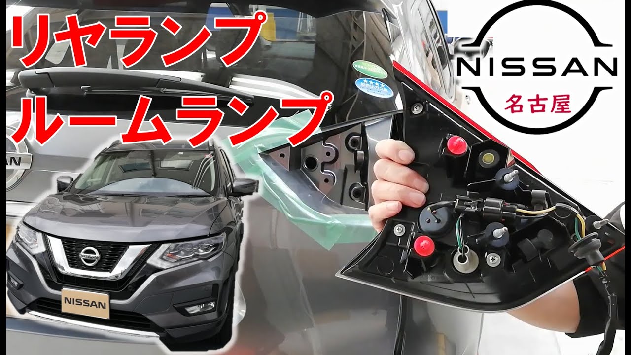 【エクストレイル】【整備解説】 外装 リヤコンビランプ、ナンバー灯、ルームランプ類の脱着方法 T32 日産 X-TRAIL