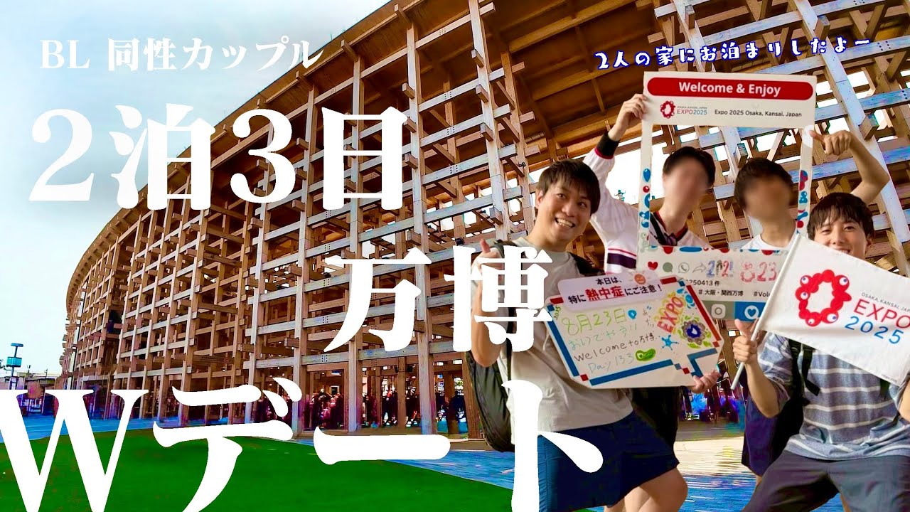 [BLコラボ]同性カップルの友達の家にお泊まりして、万博Wデートをした休日[ゲイカップル]