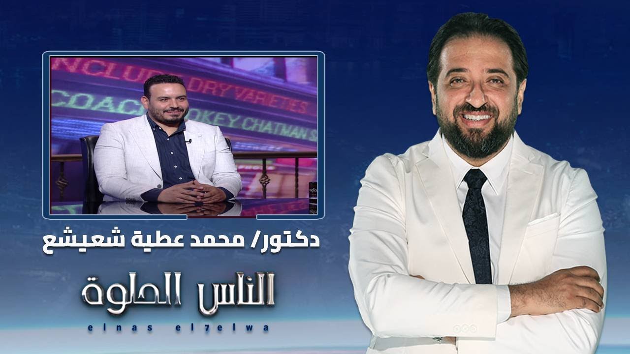 الناس الحلوة | تصحيح المفاهيم الخاطئة في عالم الأسنان مع دكتور محمد عطية شعيشع