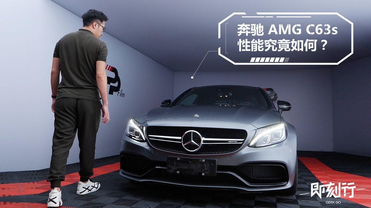 「ZEALER|Media 出品」王自如座驾体验 奔驰 AMG C63S Coupe 性能如何