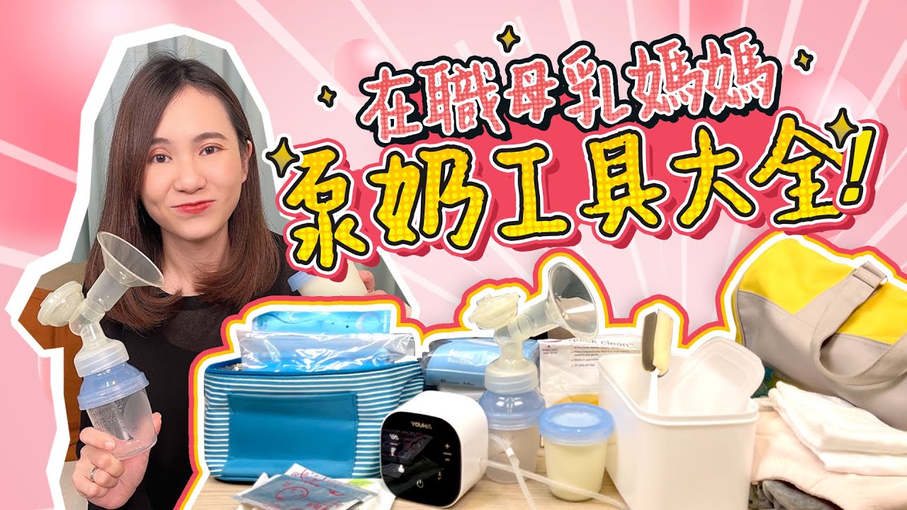 【泵奶返工】What's in my bag?🤱🏻💼泵奶器之外仲有咩？史上最廢嘅餵奶巾🙈 著咗等於無著？｜在職母乳媽媽｜母乳｜人奶｜泵奶儲存｜泵奶胸圍｜初生嬰兒生活｜湊b生活｜《跟住小編做媽咪》