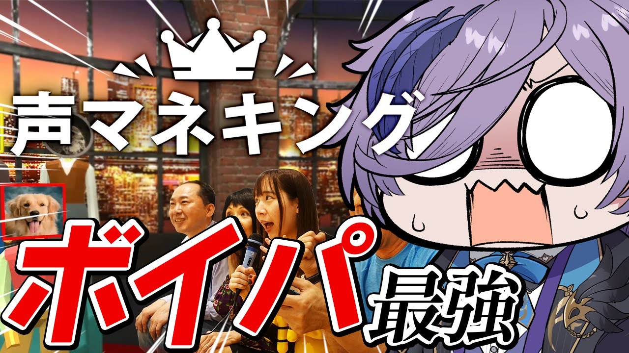 【声マネキング】すまん、無双しちゃうぜ【榊ネス/にじさんじ】