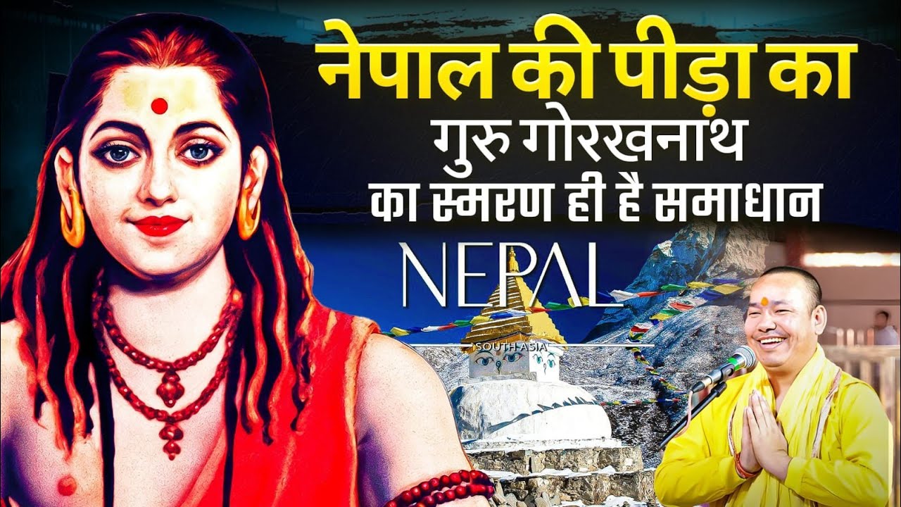 नेपाल की पीड़ा का गुरु गोरखनाथ का स्मरण ही है समाधान !! #ksm #poornaguru