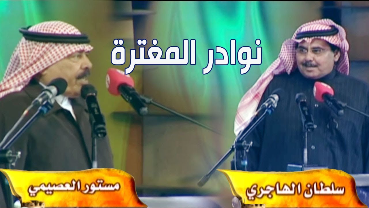 نوادر المغترة 1429| سلطان الهاجري و مستور العصيمي (ياالعصيمي وصلني منك بعض العلوم )