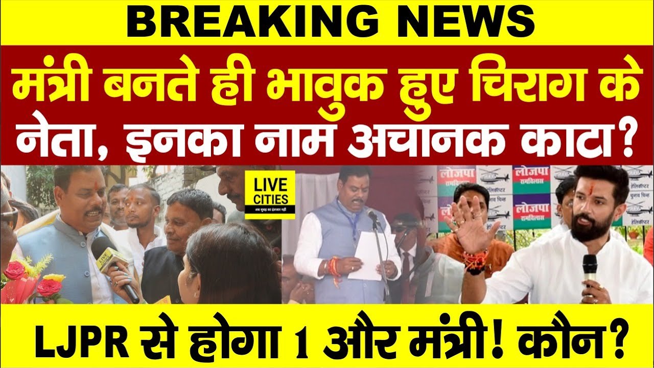Nitish Cabinet: Chirag Paswan के Sanjay Paswan रोने लगे, LJPR से ये भी होंगे Bihar में Minister ?