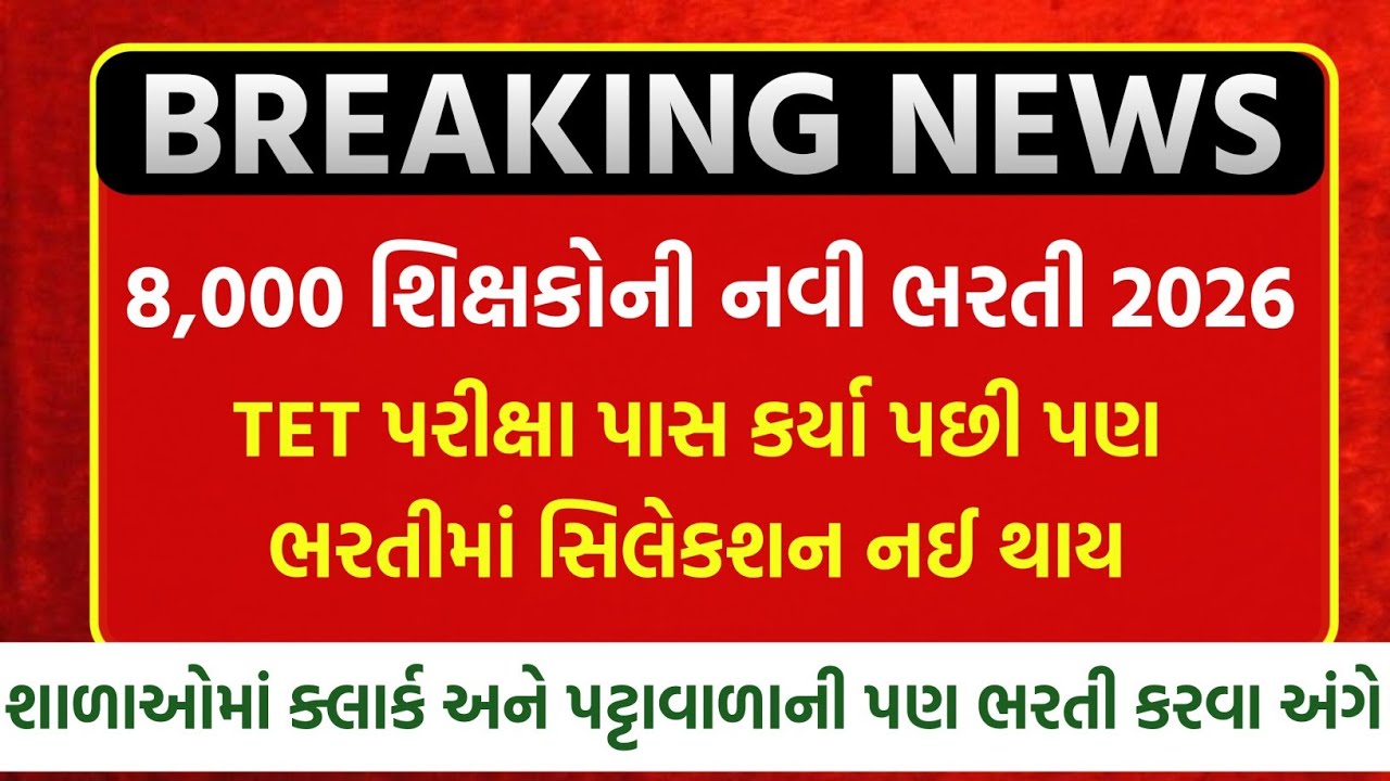 Breaking News🚨 8,000 શિક્ષકોની ભરતી કરવા અંગે 😍 TET-TAT Teacher Bharti News Today