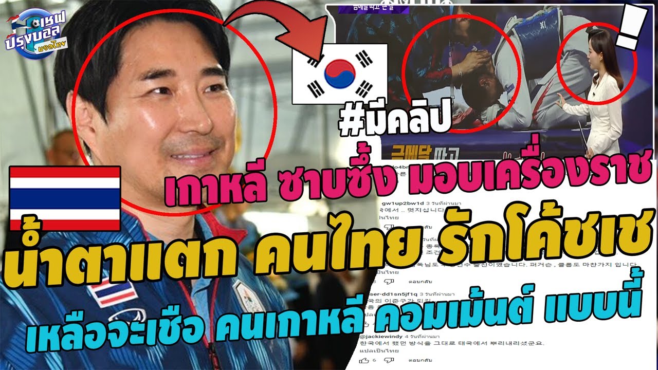 #ด่วน!โด่งดัง!เกาหลีน้ำตาแตก คนไทย รักโค้ชเช!ซาบซึ้งมอบเครื่องราช เหลือจะเชื่อ กิบจิ คอมเม้นต์แบบนี้