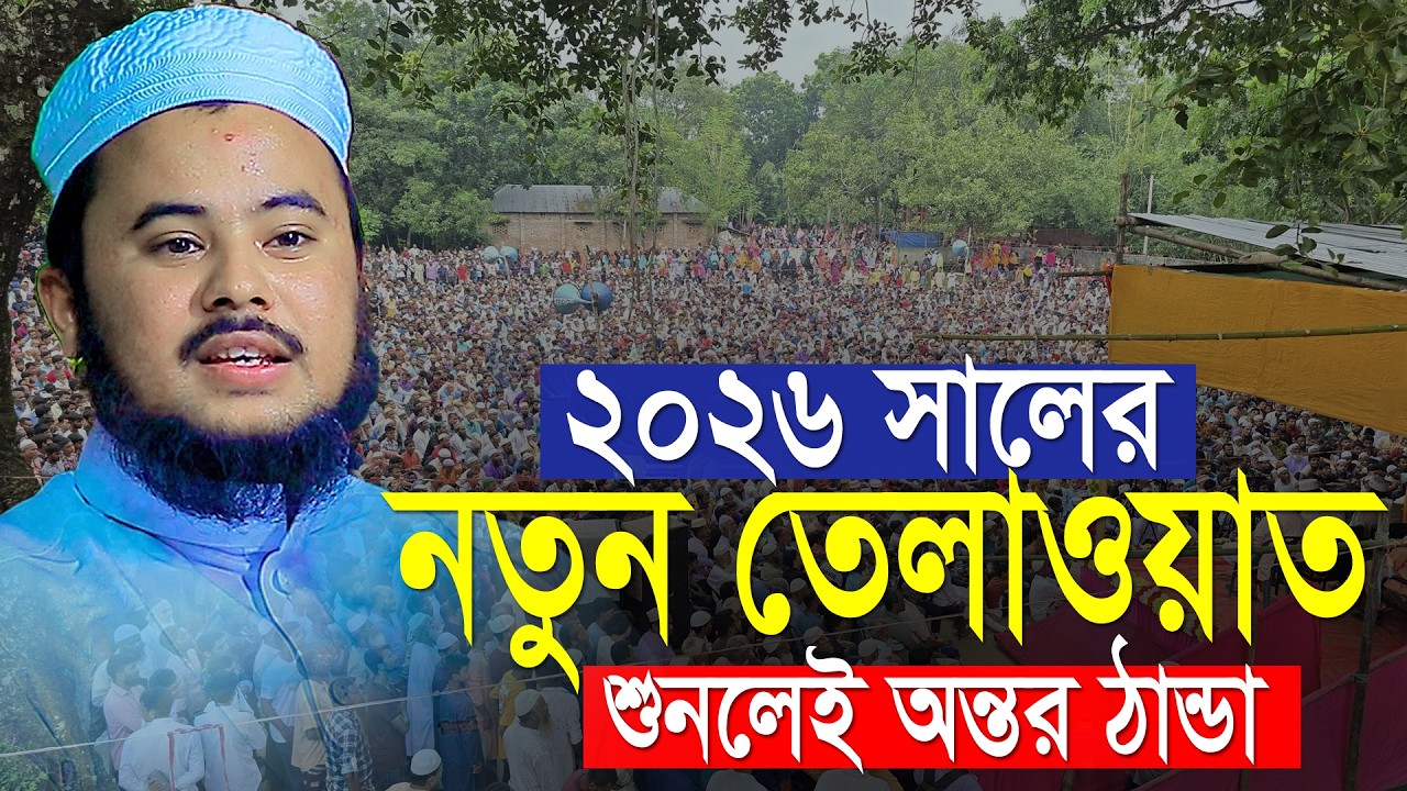 ২০২৬ সালের নতুন তিলাওয়াত । হাফেজ নাজমুস সাকিব । Hafez Najmus Sakib New Quran Tilawat 2026