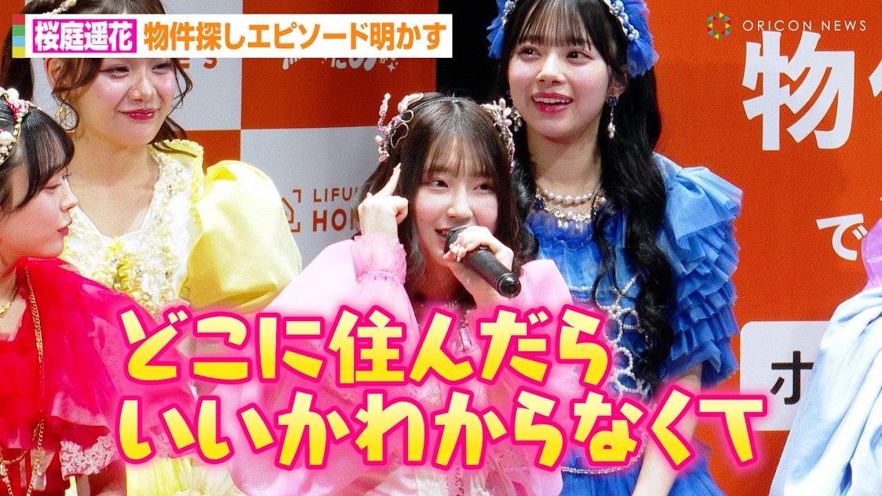 CUTIE STREET桜庭遥花、“北海道から上京”物件探しエピソード明かす！？梅田みゆ&板倉可奈らアイドルとして“鮮度を保つ”アイデアを考案　『LIFULL HOME'S 物件鮮度広め隊 就任式』