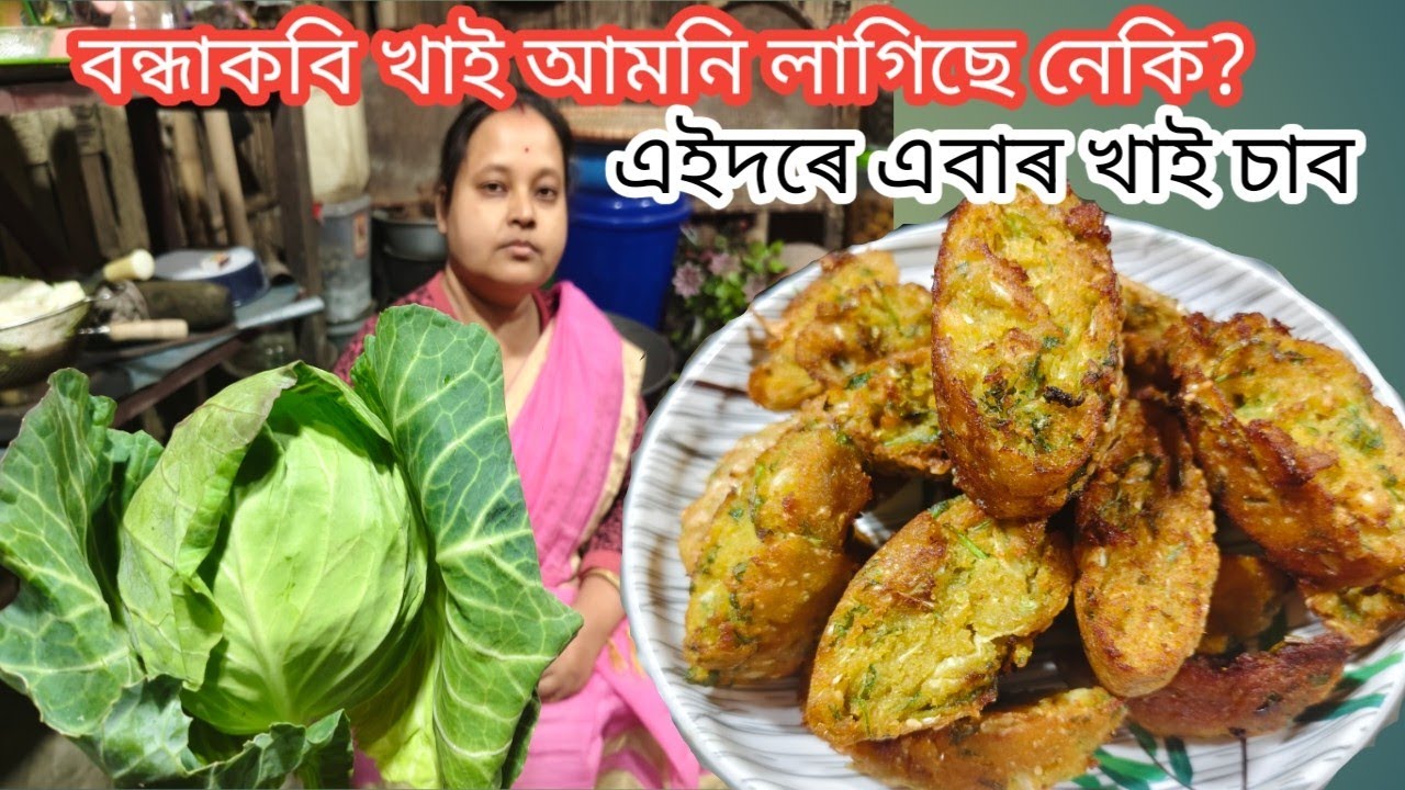 বন্ধাকবিৰ এটা Unique ৰেছিপি || এবাৰ খালে পাহৰিব নোৱাৰিব ইয়াৰ সোৱাদ || Unique Couliflower Recipe