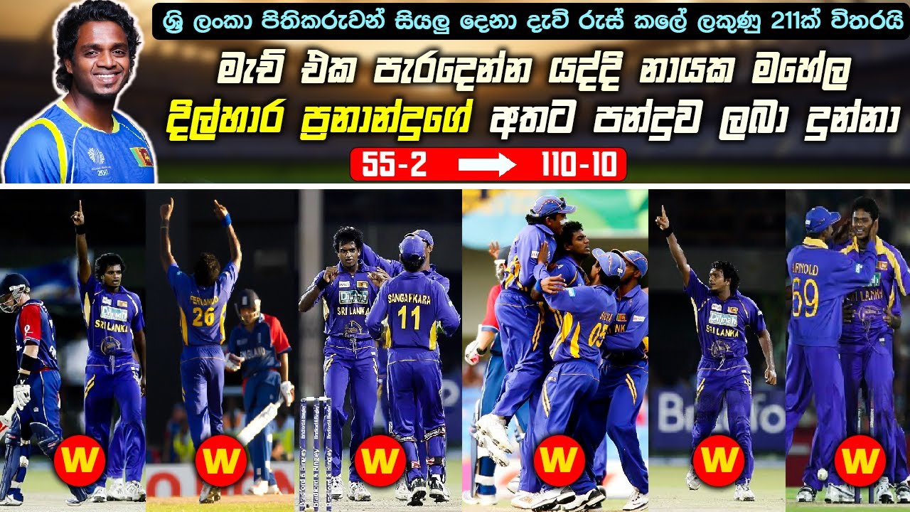 දිල්හාර ප්‍රනාන්දු එංගලන්තය පුදුම කරපු ඒ සුපිරි මැච් එක මතකද ? 🇱🇰 ( ලකුණු 28ට කඩුලු 6ක් )