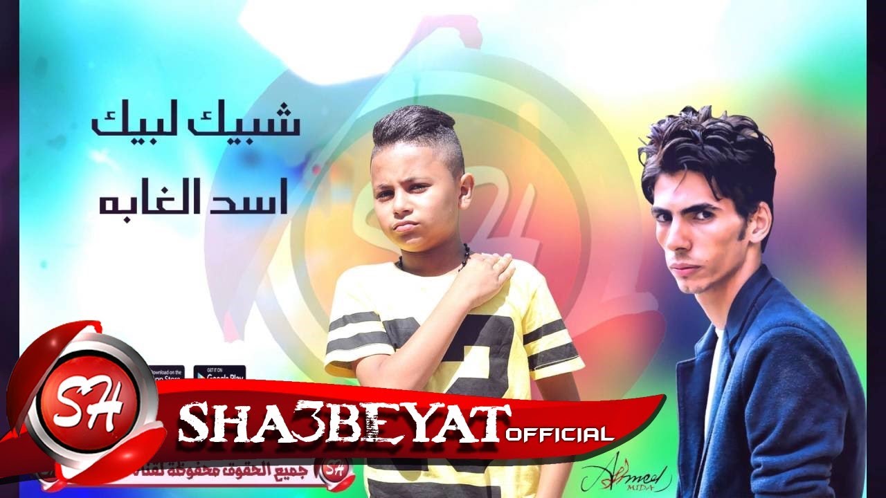 مهرجان اسد الغابة  - شبيك لبيك - حسن البرنس -  فارس حميده  - MAHRAGAN ASD ELGABA