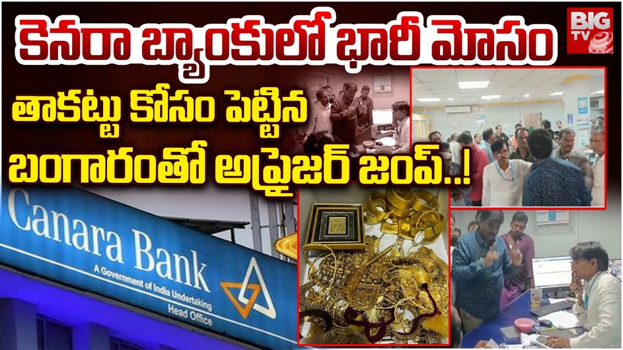 కెనరా బ్యాంకులో భారీ మోసం | Gold Missing in Canara Bank At Kakinada | Canara Bank Gold Thieft