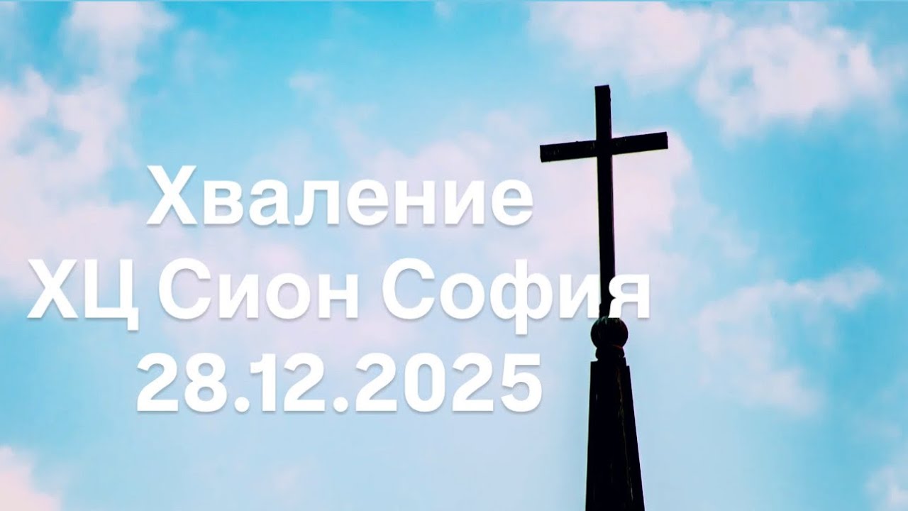 Хваление ХЦ Сион София | 28.12.2025 