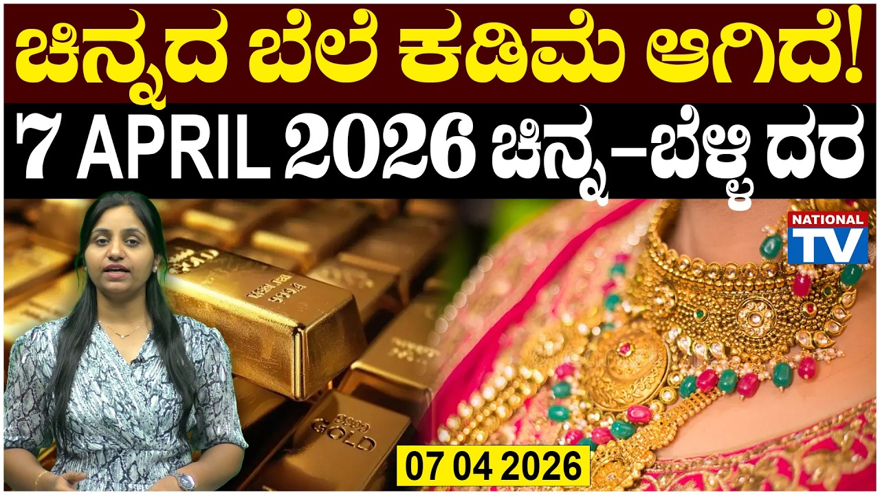 💰Gold Price in Bangalore | 07 04 2026 | ಚಿನ್ನ ಬೆಳ್ಳಿ ದರ ಎಷ್ಟಾಗಿದೆ ಗೊತ್ತಾ?| National TV