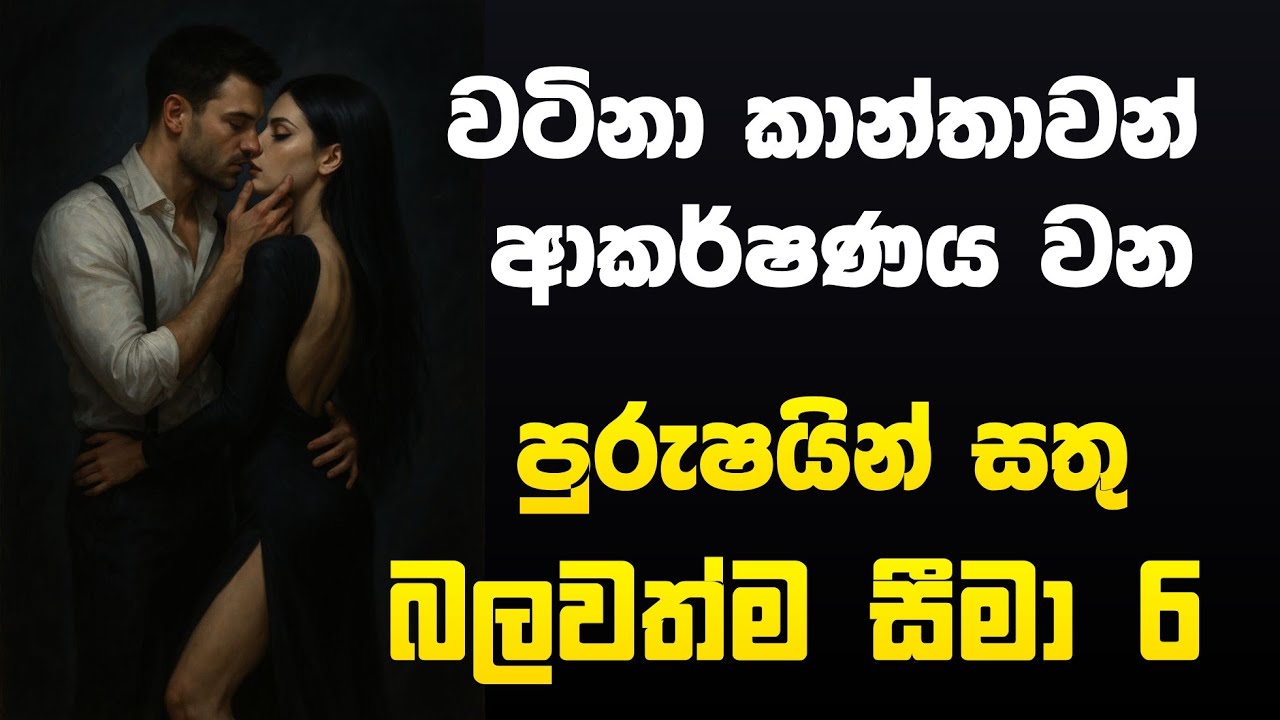 නියම පිරිමියෙක් කාන්තා ආකර්ෂණය ලබන විද්‍යාව | Folder 009 #darkpsychology #femalepsychology 
