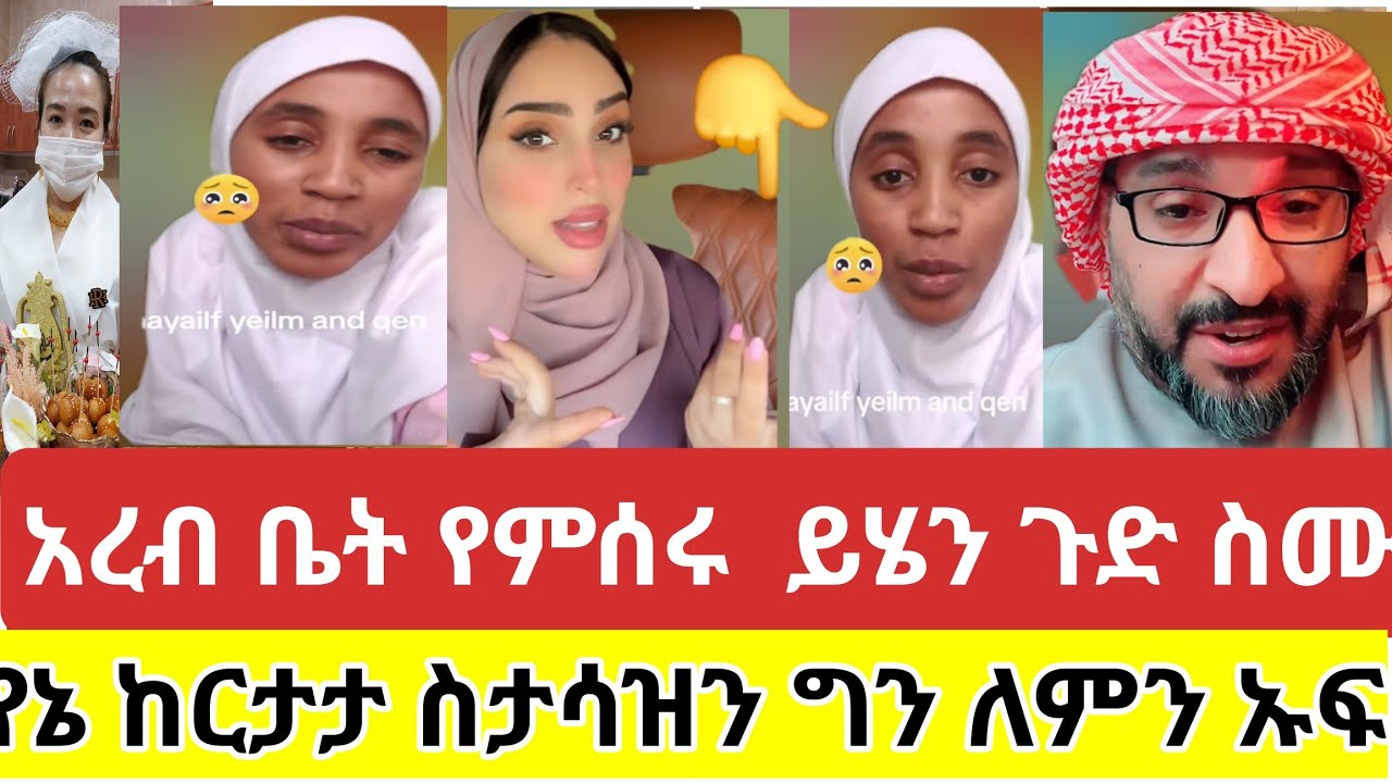 🔴#አረብ ቤት#የምሰሩ ይሄን ጉድ ስሙ#እንዲህ ሲያደርጓችሁ በጭራሽ እሽ አትበሉ#የከርታታ#ስታሳዝን ግን ለምን #ኡፍ#tiktok #viralvideo #vlog