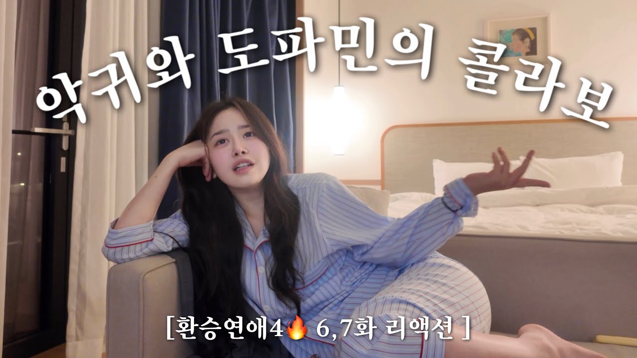 [환승연애4, 6~7화 리뷰] 악귀와 도파민의 콜라보