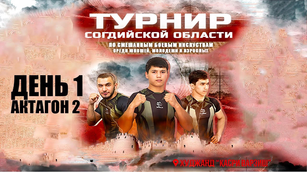 День 1 - Октагон 2: Турнир Согдийской Области по смешанным боевым искусствам - 20-22 июля 2025
