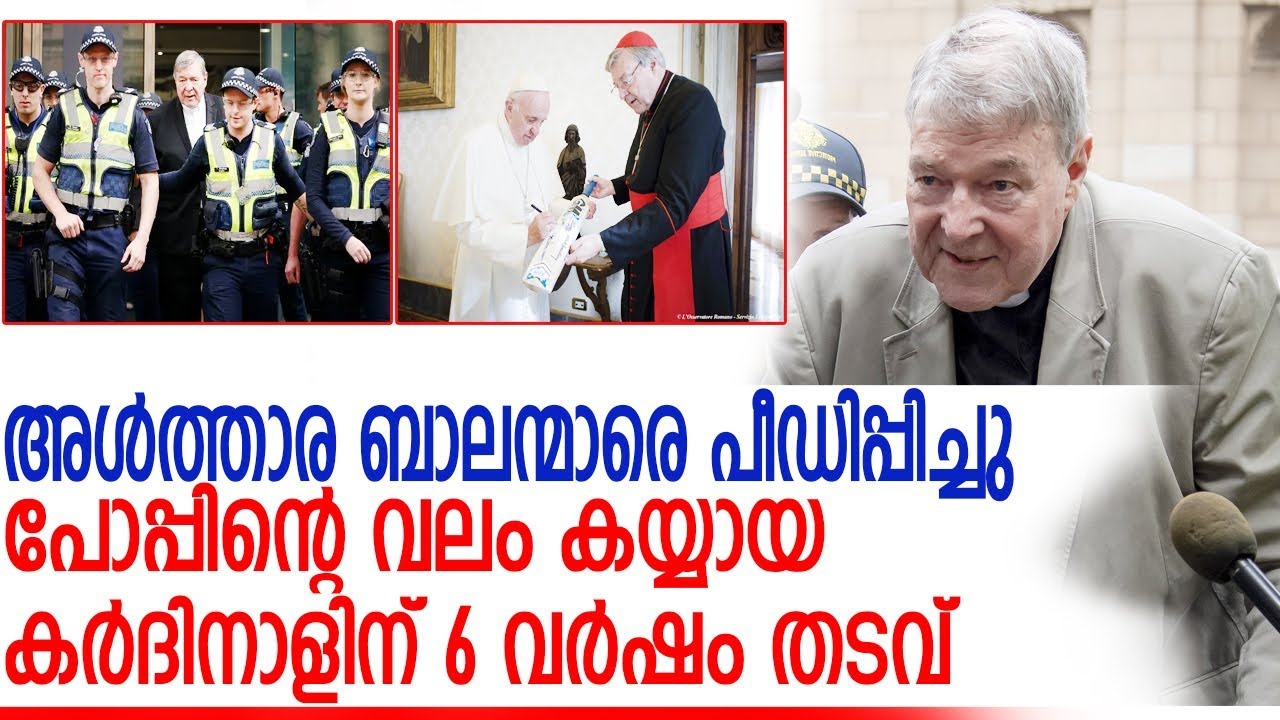 കര്&zwj;ദിനാള്&zwj; ജോര്&zwj;ജ്ജ് ഇനി 6 വര്&zwj;ഷം തടവില്&zwj;  I catholicasabha