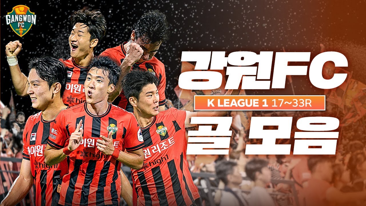 [골모음.zip📁] K리그1 득점 1위를 달리고 있는 강원FC 17R~33R 총 17경기 29골 모아보기📺