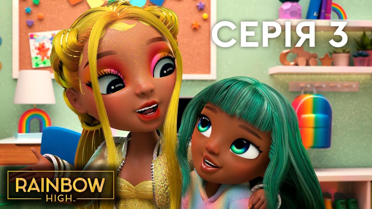 Мультсеріал Rainbow High (Рейнбоу Хай) 🌈 | 5 сезон | 🌈 Серія 3 | 🌈 Осяйні 🌈