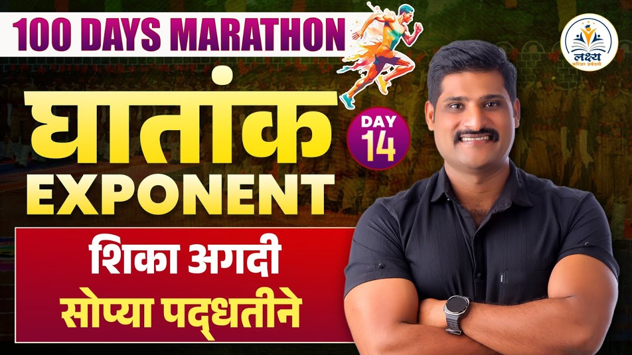 DAY 14 | घातांक व त्याचे नियम |निखिल सर | हे नियम समजले तर घातांक तोंडी येईल | EXPONANT |