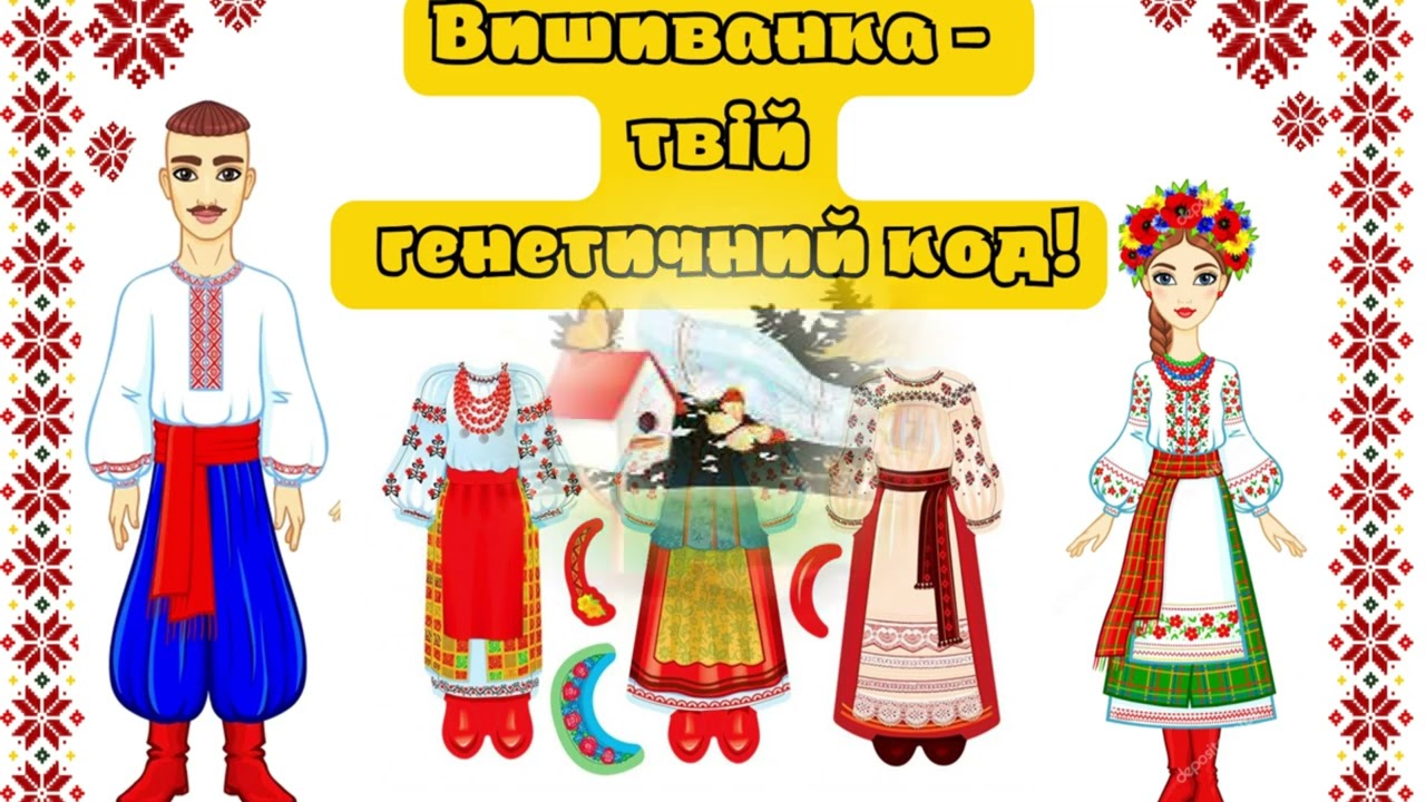 День вишиванки. Дітям про вишиванку.