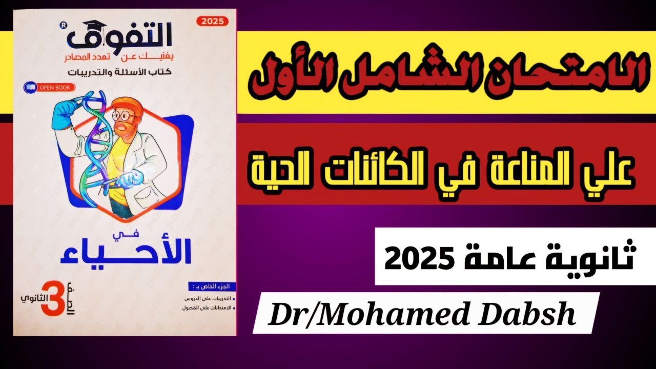 حل كتاب التفوق احياء 3ث 2025 الامتحان الشامل الاول علي المناعه في الكائنات الحيه #احياء_ثالثة_ثانوى
