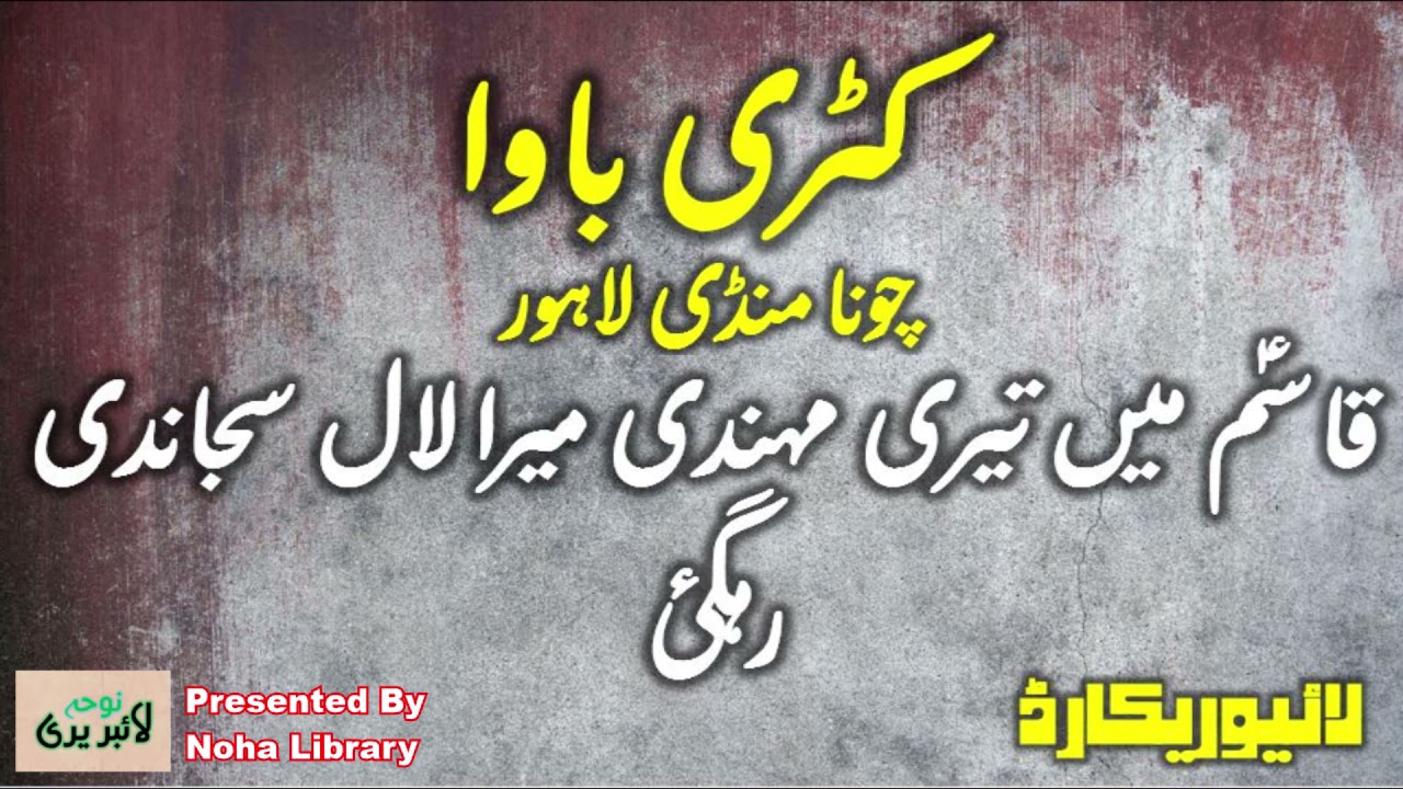 Qasim as main teru mehndi mera lal sajandi rehgaye  | Katri Bawa | Noha Libraary