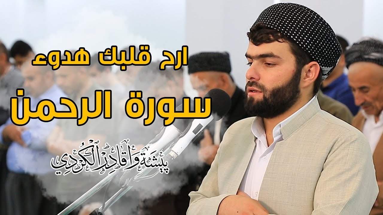 سورة الرحمن كاملة |ارح قلبك هدوء| بيشةوا قادر الكردى #رمضان_2019