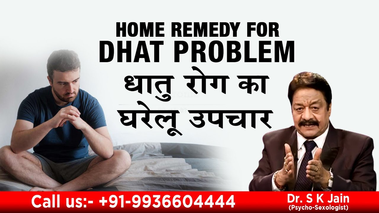 धातु रोग का घरेलू उपचार || Home Remedy for dhat problem