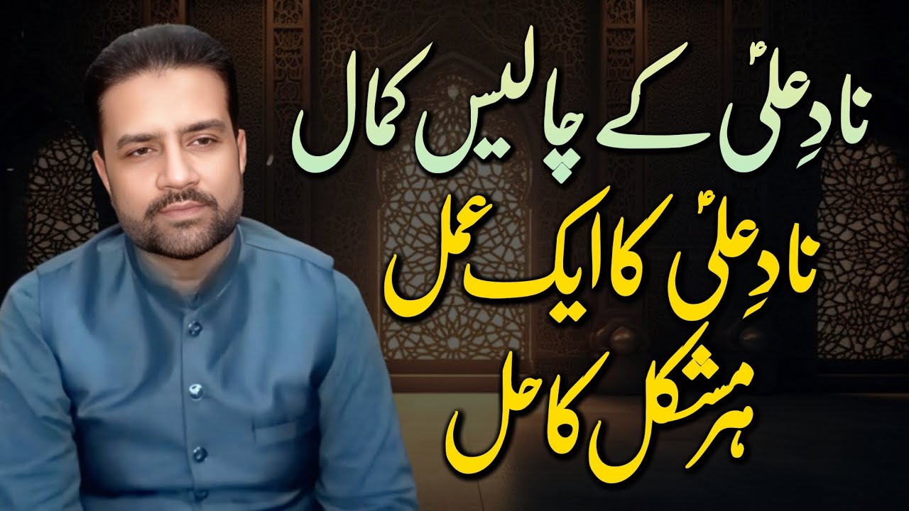 Nad-e-Ali Kay 40 Kamaal - Nad-e-Ali Ka Aik Amal Har Mushkil Ka Hal | Syed Amir Jaafri