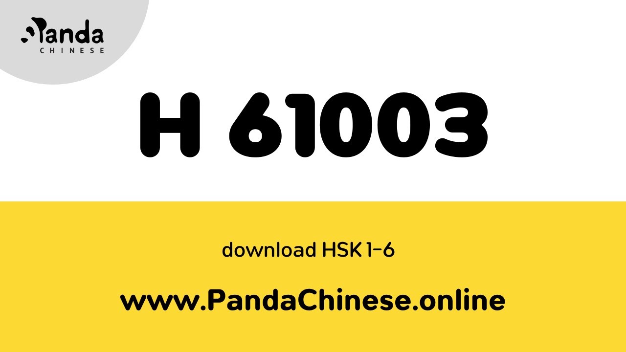 H61003 ★ HSK 6 汉语水平考试、真题、模拟试题 免费下载