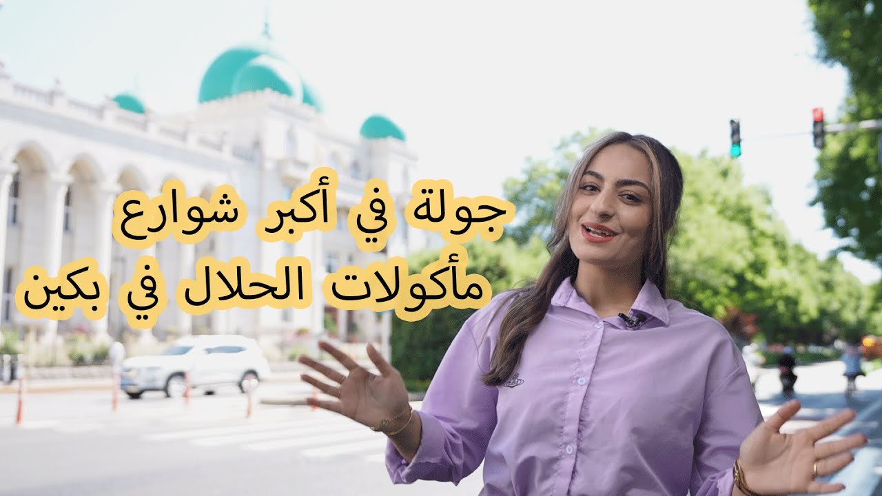 جولة في أكبر شوارع مأكولات الحلال في بكين