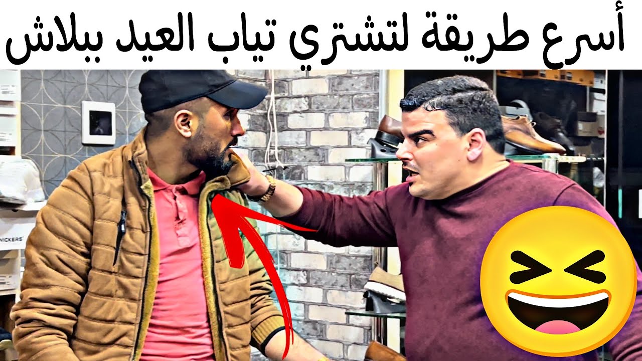 أسرع طريقة لتشتري تياب العيد ببلاش😳🤣