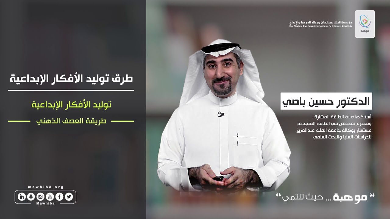 د.حسين باصي: توليد الأفكار الإبداعية - طريقة العصف الذهني (8)