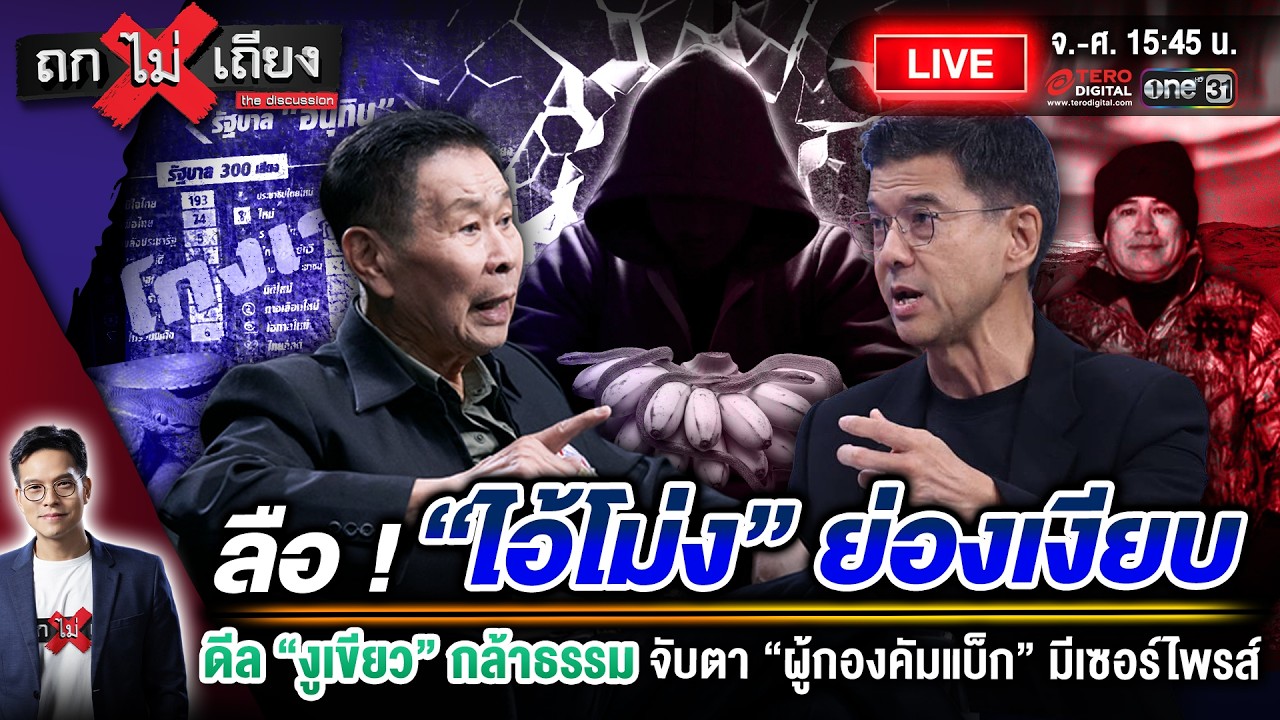 🔴 [LIVE] ลือ ! “ไอ้โม่ง” ย่องเงียบ ดีลงูเขียวกล้าธรรม จับตา “ผู้กองคัมแบ็ก” มีเซอร์ไพรส์ #ถกไม่เถียง