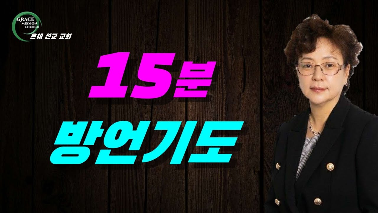 15분 방언기도 (은혜선교교회: 하현일목사)