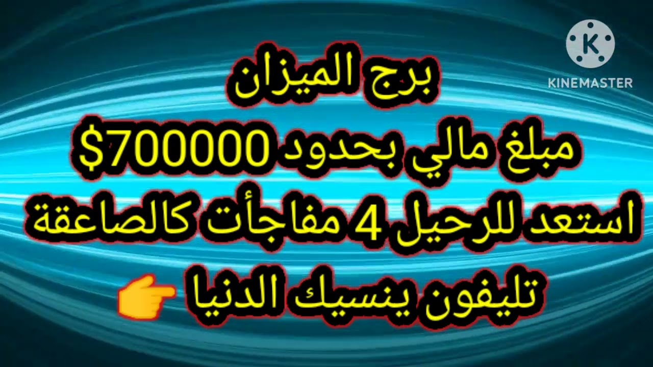 برج الميزان مبلغ مالي بحدود 700000$