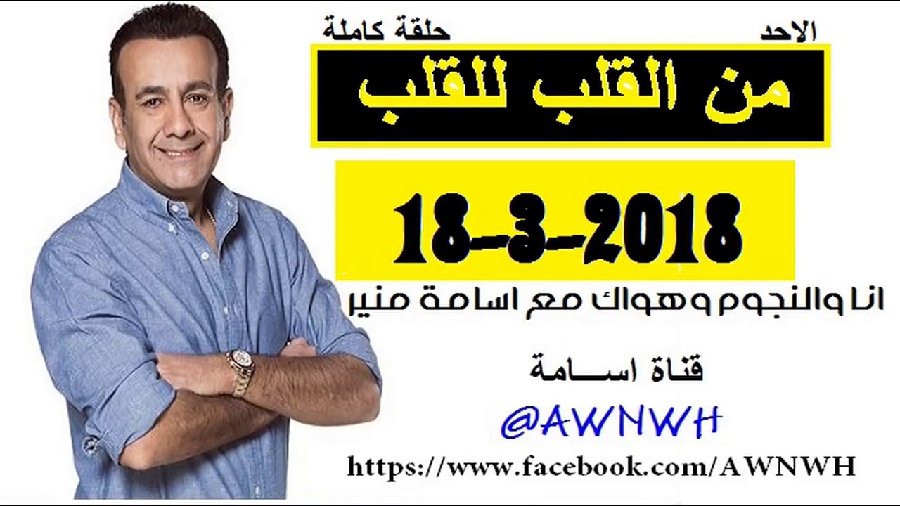 انا والنجوم وهواك مع د اسامة منير  || الاحد 18-3-2018|| من القلب للقلب 2018