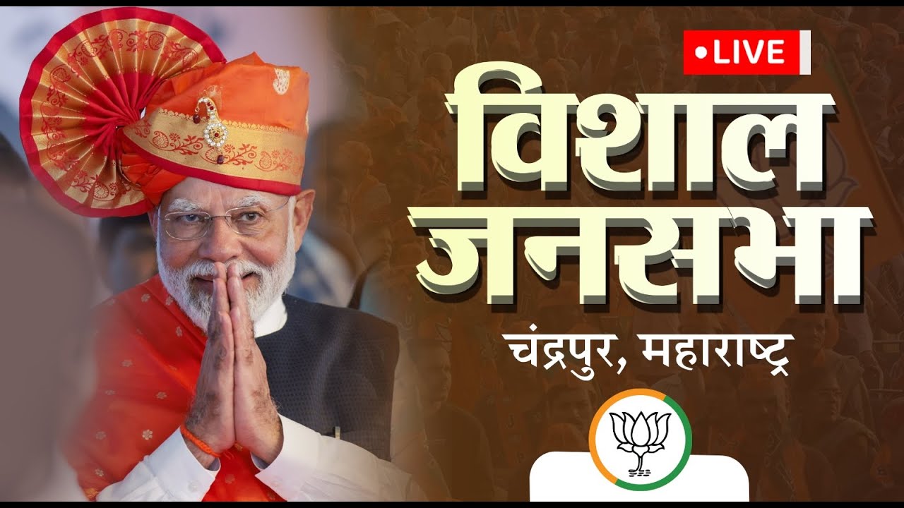 LIVE: PM Modi's public meeting in Chandrapur, Maharashtra | विशाल जनसभा, चंद्रपुर
