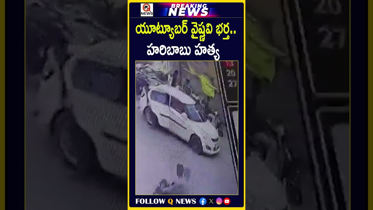 యూట్యూబర్ వైష్ణవి భర్త..హరిబాబు హత్య#Vaishnavi #Haribabu #VaishnaviHusband #HaribabuMurder #YouTuber