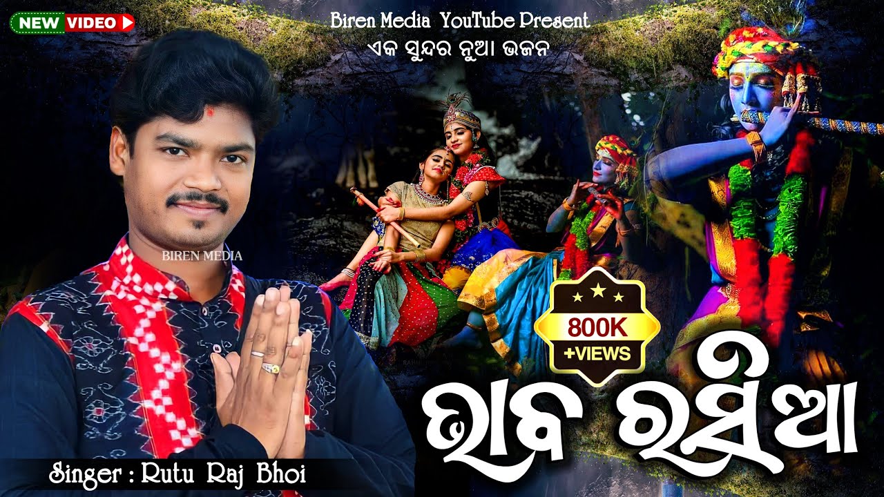 Bhaba Rasia // ଭାବ ରସିଆ // Ruturaj Bhoi // New Designe Sambalpuri Bhajan // Odia Krishna Bhajan
