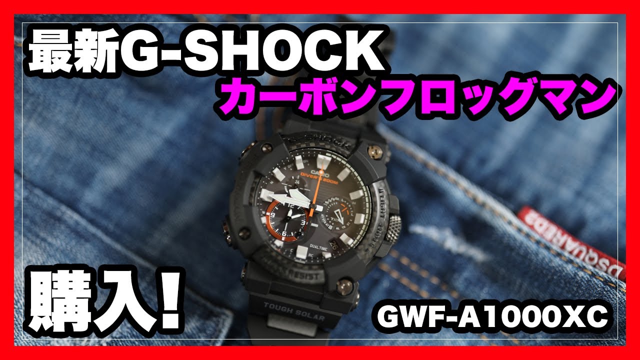最新Gショック「アナログカーボン」フロッグマン、GWF-A1000XC-1AJFを買ってみた！｜G-SHOCK FROGMAN